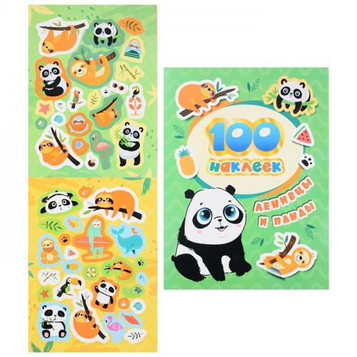 100 наклеек. Ленивцы и панды